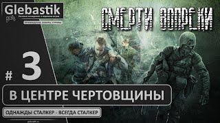 S.T.A.L.K.E.R. Смерти вопреки: В центре чертовщины ► Прохождение #3