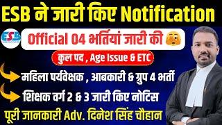 ESB ने जारी किए Notification | Official 04 भर्तियां जारी की 🫣 | महिला पर्यवेक्षक , आबकारी भर्ती