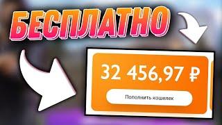 Как БЕСПЛАТНО получить ДЕНЬГИ на КИВИ кошелек! Заработок киви. Как заработать деньги на qiwi кошелёк