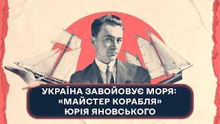 Україна завойовує моря: "Майстер корабля" Юрія Яновського | Шалені авторки | Р. Семків, В. Агеєва