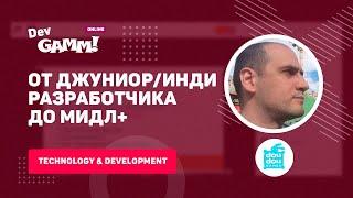 От джуниор/инди разработчика до мидл+ (C#, Unity3d) / Евгений Дубовик (DouDou Games)