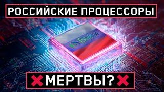 CPU в РФ - МЕРТВЫ?