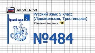 Задание № 484 — Русский язык 5 класс (Ладыженская, Тростенцова)