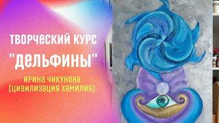 Как очистить сознание. Кто такие дельфины. Творческий курс "Дельфины".