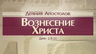 Проповедь: "Деяния Апостолов: 4. Вознесение Христа" (Алексей Коломийцев)