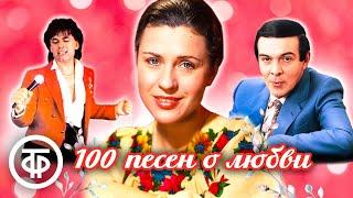 100 песен о любви. Советская эстрада (1957-91)
