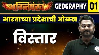 Geography 1: भारताच्या प्रदेशाची ओळख : विस्तार | Regions of India | MPSC 2023 Exam | MPSC Wallah