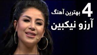 4 بهترین آهنگ آرزو نیکبین / Arezo Nikbin's Top 4 songs