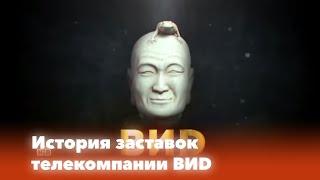 История заставок телекомпании ВИD (1990-н.в.)