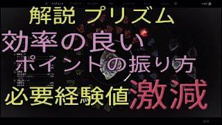 レムナント2[dlc3弾]解説③プリズムポイントの効率的な振り方と必要経験値の激減について