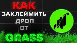 ЛИСТИНГ GRASS ИЛИ ПОЧЕМУ ТАК МАЛО? | КЛЕЙМИМ ДРОП ОТ GRASS | ЦЕНА МОНЕТЫ $GRASS