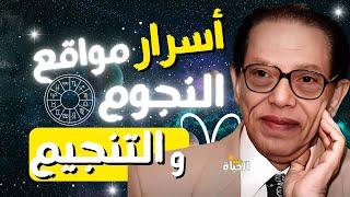 أسرار مواقع النجوم وعلاقتها بالأبراج الفلكية | Dr  Mostafa Mahmoud | مقتطفات نادرة