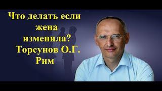 Что делать если жена изменила? Торсунов О.Г. Рим