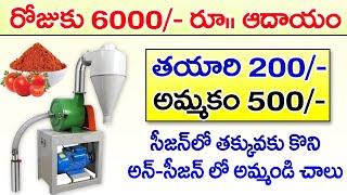 10 రేట్లు లాభాలు వచ్చే సూపర్  బిజినెస్ Self Employment Business Idea In Telugu Home Based business