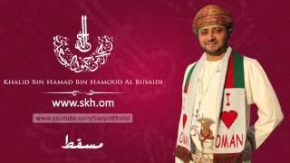 Skh.om - أغنية مسقط من ألحان السيد خالد بن حمد