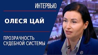 Деятельность Высшего Судебного Совета. Олеся Цай | Интервью