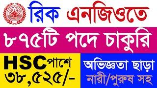 রিক এনজিও নিয়োগ ২০২৪ | ric ngo job circular 2024 | new job circular