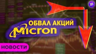 Обвал акций Micron, отчет Clover Health и кибермошенники / Новости финансов