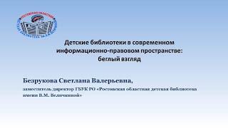 Детские библиотеки в современном информационно-правовом пространстве: беглый взгляд