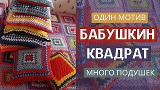 #ВЯЗАНИЕ / Вязаные подушки крючком. Показываю, что навязала.