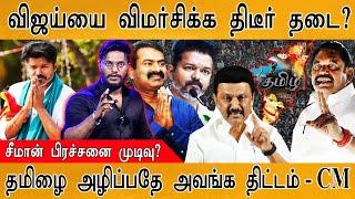  Seeman பஞ்சாயத்து முடிந்தது! | TVK VIjay-யை விமர்சிக்க தடை? | தமிழை அழிப்பதே அவங்க திட்டம் - CM