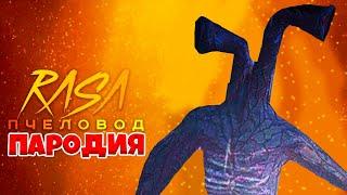 Песня Клип про ТРУБОГОЛОВЫЙ Rasa ПЧЕЛОВОД ПАРОДИЯ ! SCP СЦП PIPE HEAD