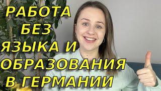 Работа в доме престарелых в Германии: без образования и высокого уровня языка