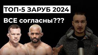 Лучшие зарубы 2024 года в UFC! ТОП-5 боев в ММА