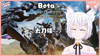 【Monster Hunter Wilds 第二次公測!】太刀俠要出手了!!!!【新人HKVTuber | 桃いぬ Momo Inu】