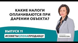 Какие налоги оплачиваются при дарении объекта? Выпуск 11