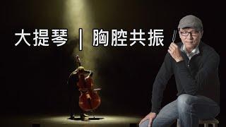 Clubhouse『聲音的力量』 |  大提琴的療癒魔力 | 胸腔與心聲｜聲活美學