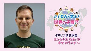 JICAと学ぶ！世界の子育て（２１）ボリビア