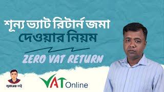 Zero VAT Return Submission online 2022 | Zero Value Added Tax Return| শূন্য ভ্যাট রিটার্ন