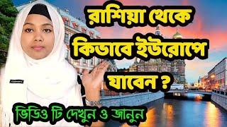 রাশিয়া থেকে যেভাবে ইউরোপে যাবেন। #Russia #moscow  #Rumana Yasmin