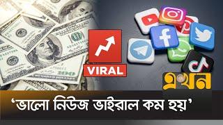 'সোশ্যাল মিডিয়া আর বাস্তবের বাংলাদেশ ভিন্ন' | VIral Video | Social Media | News Media | Ekhon TV