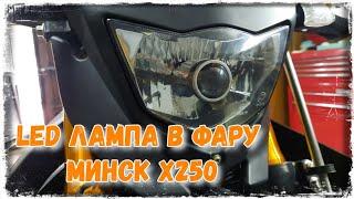 Мотоцикл Минск Х250. LED лампа в фару