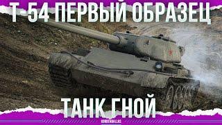 ДЕДЫ НЕ ПРОСТЯТ - Т-54 первый образец