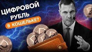 Когда цифровой рубль появится в вашем кошельке?