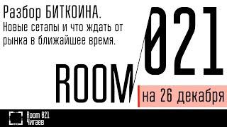 Разбор БИТКОИНА. Новые сетапы и что ждать от рынка в ближайшее времяю. // Комната 021