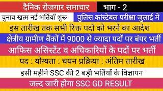 9000 ग्रामीण बैंकों मे भर्ती ।। पुलिस कांस्टेबल भर्ती परीक्षा तारीख II SSC GD VACANCY SSC BIG NEWS