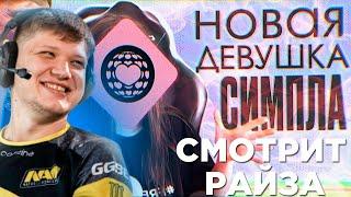 S1MPLE СМОТРИТ РАЙЗА: НОВАЯ ДЕВУШКА САШИ СИМПЛА