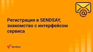 Регистрация в Sendsay. Знакомство с интерфейсом сервиса.