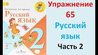 ГДЗ 2 класс Русский язык Учебник 2 часть Упражнение. 65