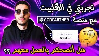 سأشارك معكم تجربتي في التجارة الإلكترونية في الخليج مع منصة CODPARTNER شاهد الفيديو الآن