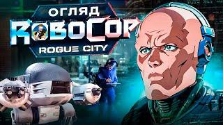 ️🫡ROBOCOP: ROGUE CITY - ОГЛЯД УКРАЇНСЬКОЮ | ЧИ ВАРТА ГРОШЕЙ ТА ЧАСУ?!🫡️