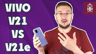 Обзор Vivo V21e и СРАВНЕНИЕ со старшим Vivo V21