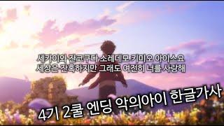 진격의거인 4기 2쿨 ED FULL   【悪魔の子 악의아이】 Ai Higuchi 한글가사