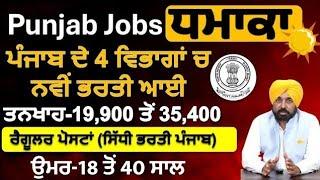 PUNJAB TOP 4 GOVERNMENT JOB VACANCY IN 2025| LATEST GOVT JOBS 2025 | PUNJAB GOVT JOBS jan 2025