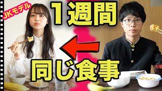 I TRIED THE JAPANESE STUDENT MODELs DIET【1 WEEK】How much lose weight??