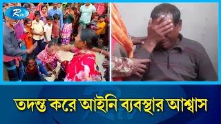 ধ/র্ষ/ণের পর ইউপি সদস্যের মুখে বি/ষ ঢেলে হ/ত্যা! | UP Member | Rtv News